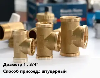 Тройник латунный 3/4" штуцерный